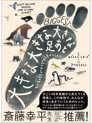 cover image of 大きな 大きな 大きな 足あと　もし全人類がひとりの超巨人だったら